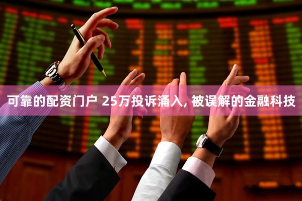 可靠的配资门户 25万投诉涌入, 被误解的金融科技